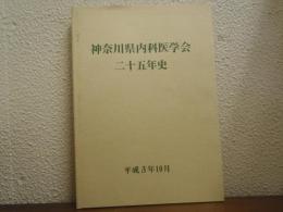 神奈川県内科医学会二十五年史