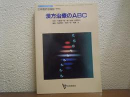 漢方治療のABC