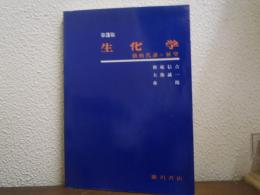 生化学 : 動的代謝の展望