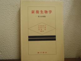 新微生物学