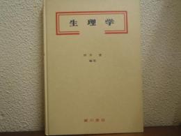 生理学