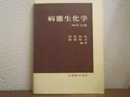 病態生化学