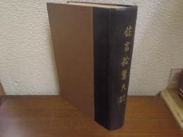 住吉松葉大記