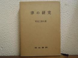 律の研究