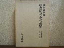 律令諸制及び令外官の研究　法制史論叢　第4冊 