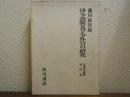 律令諸制及び令外官の研究　法制史論叢　第4冊 