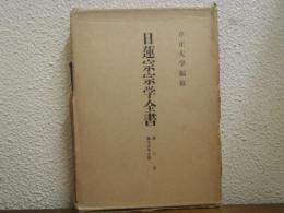 日蓮宗宗学全書　第６巻　顕本法華宗部２