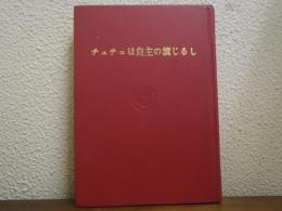 チュチェは自主の旗じるし