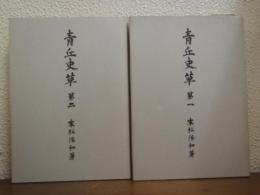 青丘史草　第一・第二　２冊セット