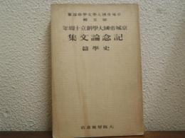 京城帝国大学創立十周年　記念論文集　史学篇　京城帝国大学文学会論纂　第5輯