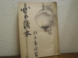 心の読本