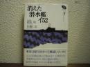 消えた潜水艦イ52