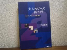 大人のジャズ再入門 : マイルスとブルーノートを線で聴く