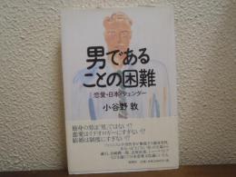 男であることの困難 : 恋愛・日本・ジェンダー