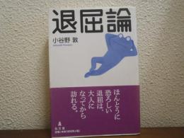 退屈論