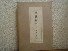 理窟物語