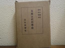 支那古代哲学史