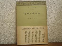 繪巻物の鑑賞