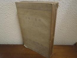 佛像の鑑賞　上中下　全３冊揃　東雲文庫 