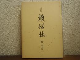 煩悩林 : 詩集