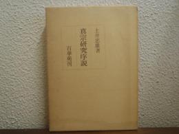 真宗研究序説