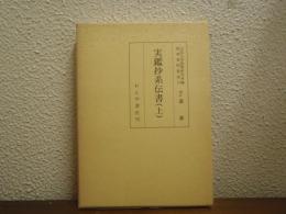 実鑑抄系伝書