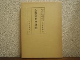能楽資料集成　14　金春安照型付集