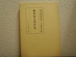 能楽資料集成　12　観世流古型付集