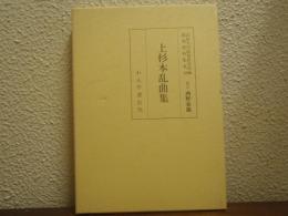 上杉本乱曲集