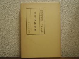 能楽資料集成　9　金春安照伝書集