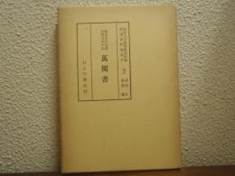 能楽資料集成　7　萬聞書 : 鷺流狂言伝書宝暦名女川本