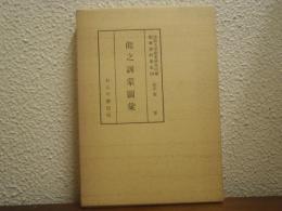 能楽資料集成　10　能之訓蒙図彙
