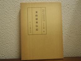 能楽資料集成　11　重修猿楽伝記