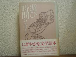 遊び時間３