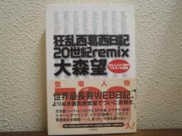 狂乱西葛西日記20世紀remix : SF &ミステリ業界ワルモノ交遊録
