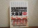 狂乱西葛西日記20世紀remix : SF &ミステリ業界ワルモノ交遊録