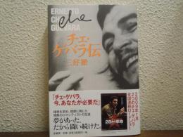 チェ・ゲバラ伝