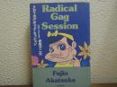 ラディカル・ギャグ・セッション : 挑発する笑いの構造