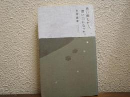 思い出したら、思い出になった。 = Je me souviens