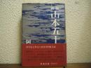 新版　山本五十六