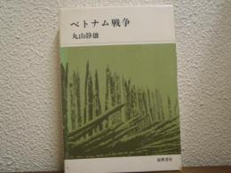 ベトナム戦争