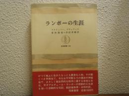 ランボーの生涯