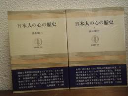 日本人の心の歴史　上下巻揃い