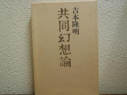 共同幻想論