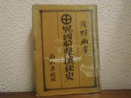 異国船撃攘秘史
