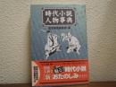 時代小説人物事典
