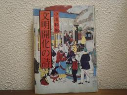 文明開化の詩