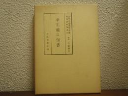 能楽資料集成　13　幸正能口伝書
