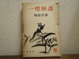 一燈無盡