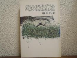 きみもまた死んだ兵士